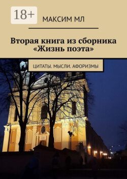 Вторая книга из сборника «Жизнь поэта». Цитаты. Мысли. Афоризмы