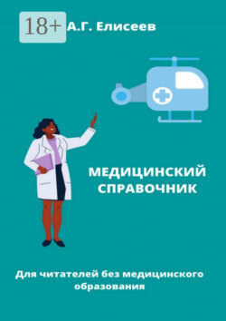 Универсальный справочник пациента