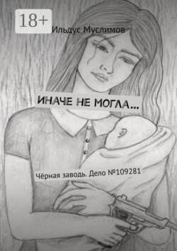 Иначе не могла… Чёрная заводь. Дело №109281