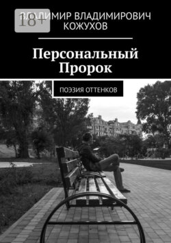 Персональный Пророк. Поэзия оттенков