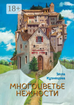 Многоцветье нежности. Серия «Бестселлер МГО СПР»