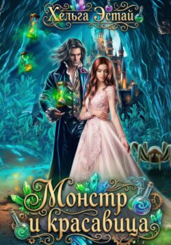 Монстр и красавица