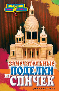 Замечательные поделки из спичек