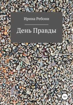 День Правды