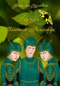Сказка о Золотом Аскалафе