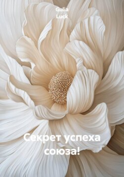Секрет успеха союза!