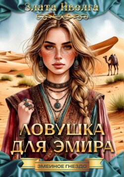 Ловушка для эмира