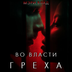 Во власти греха