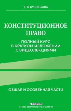 Конституционное право. Общая и особенная части. Полный курс в кратком изложении с видеолекциями