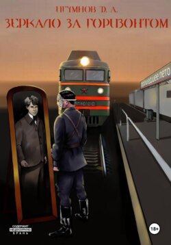 Зеркало за горизонтом