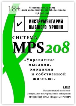 Система MPS208: управление мыслями, эмоциями и собственной жизнью