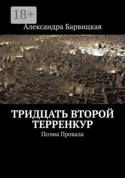 Тридцать второй терренкур. Поэма Провала