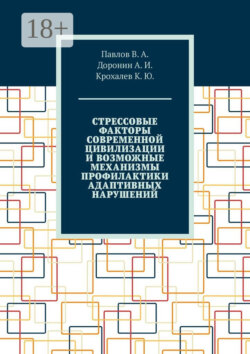 Стрессовые факторы современной цивилизации и возможные механизмы профилактики адаптивных нарушений
