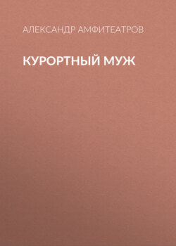 Курортный муж