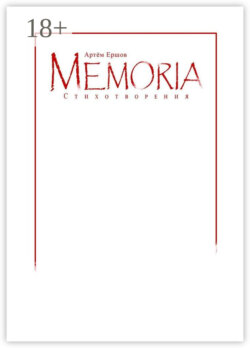 Memoria. Стихотворения
