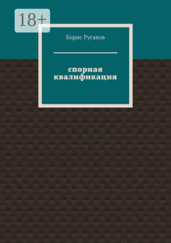 Спорная квалификация