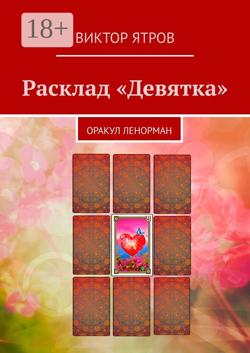 Расклад «Девятка». Оракул Ленорман