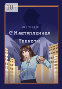 С наступлением темноты