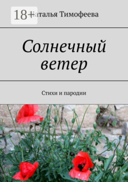 Солнечный ветер. Стихи и пародии
