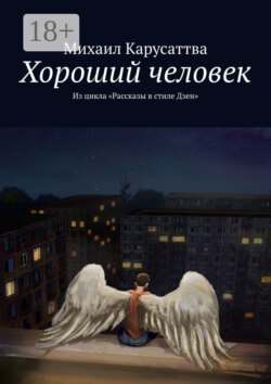 Хороший человек. Из цикла «Рассказы в стиле Дзен»