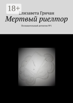 Мертвый риелтор. Познавательный детектив №1