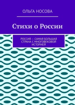 Стихи о России
