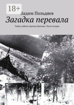 Загадка перевала. Тайна гибели группы Дятлова. Часть вторая