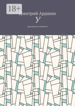У. Рассказы и повести