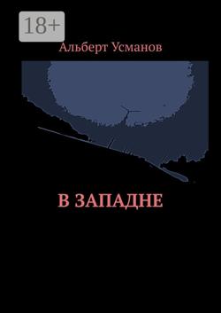 В западне
