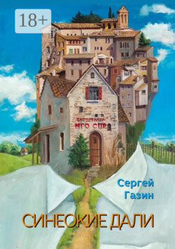 Синеокие дали. Серия «Бестселлер МГО СПР»