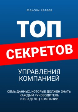 Топ секретов управления компанией