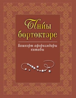 Ынйы бөртөктәре. Башҡорт афоризмдары китабы / Жемчужины слова. Книга башкирских афоризмов