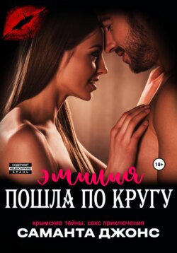 Эмилия пошла по кругу. Крымские Тайны. Секс приключения