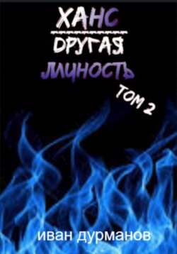 Ханс: Другая личность