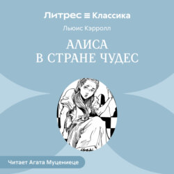 Алиса в стране чудес