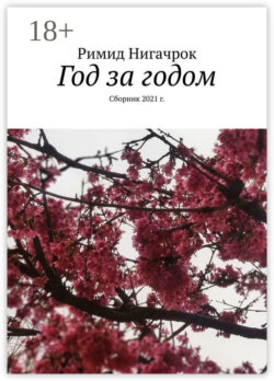 Год за годом. Сборник 2021 г.
