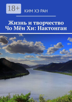Жизнь и творчество Чо Мён Хи: Нактонган