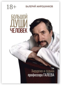 Большой души человек. Хирургия и судьба профессора Галеева