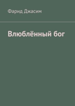 Влюблённый бог