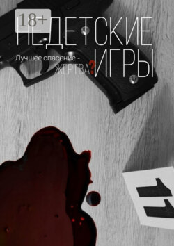 Недетские игры