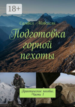 Подготовка горной пехоты. Практическое пособие. Часть 1