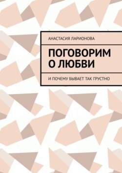 Поговорим о любви. И почему бывает так грустно