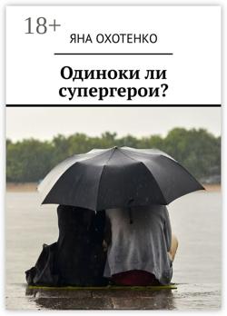 Одиноки ли супергерои?