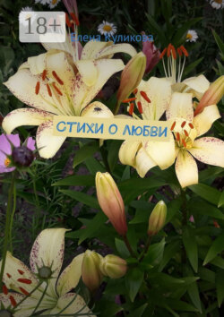 Стихи о любви