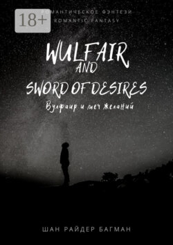 Wulfair and sword of desires / Вулфаир и меч желаний. Romantic fantasy / Романтическое фэнтези