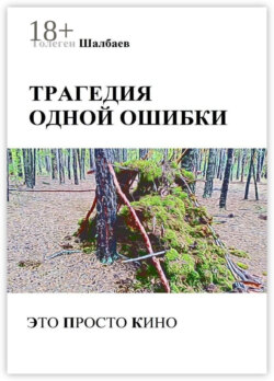 Трагедия одной ошибки. Это просто кино