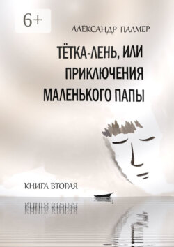 Тётка-лень, или Приключения Маленького папы. Книга вторая