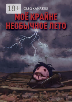 Моё крайне необычное лето