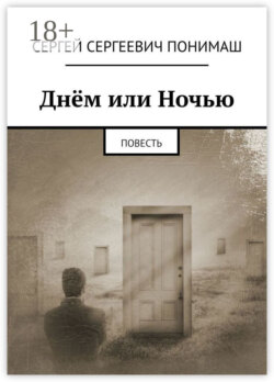 Днём или ночью. Повесть