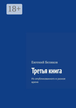 Третья книга. Из опубликованного в разное время